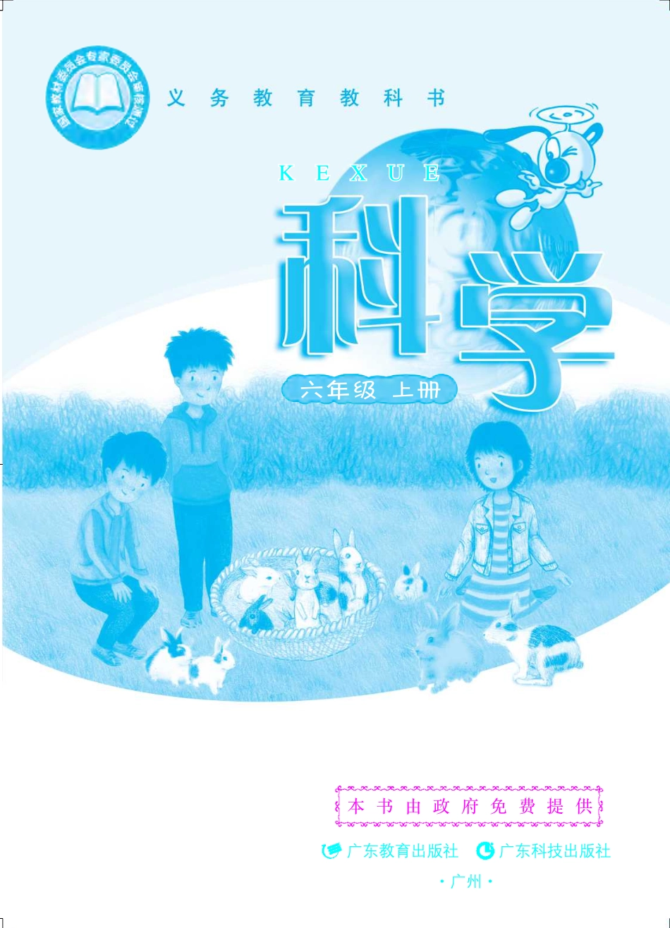 义务教育教科书·科学六年级上册.pdf_第2页