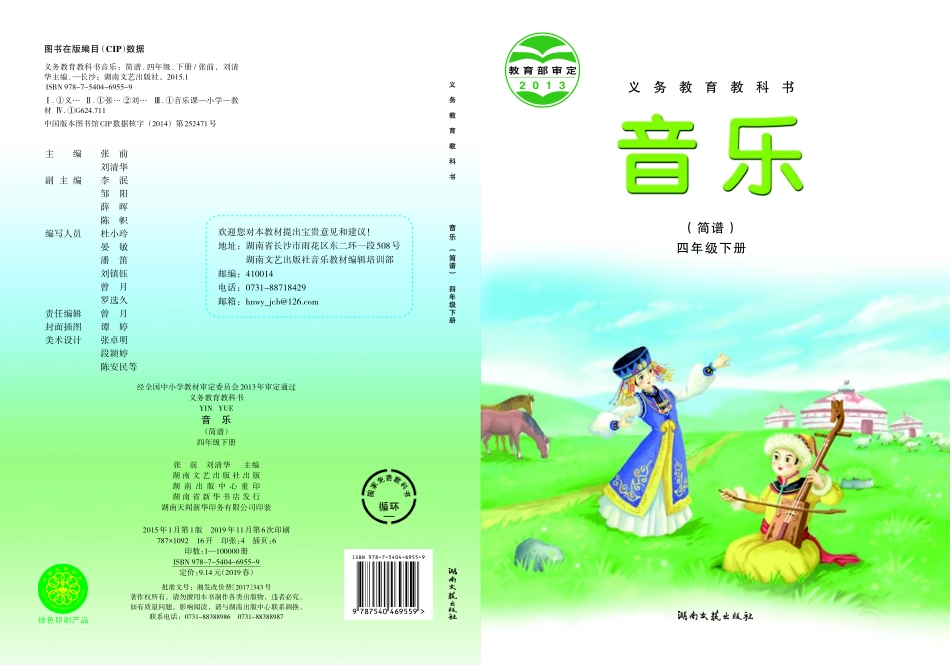 义务教育教科书·音乐四年级下册.pdf_第1页