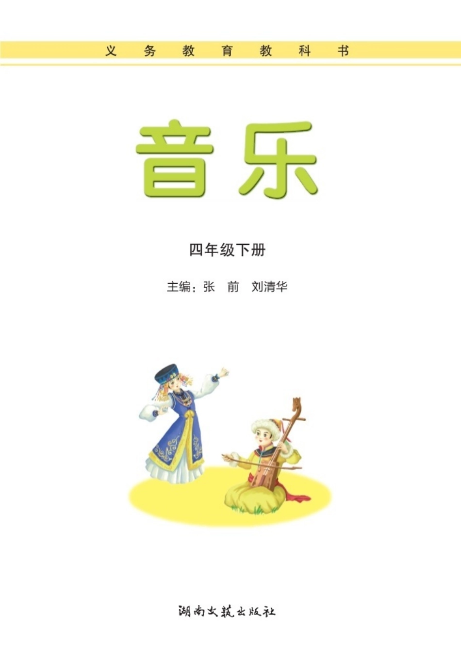 义务教育教科书·音乐四年级下册.pdf_第3页