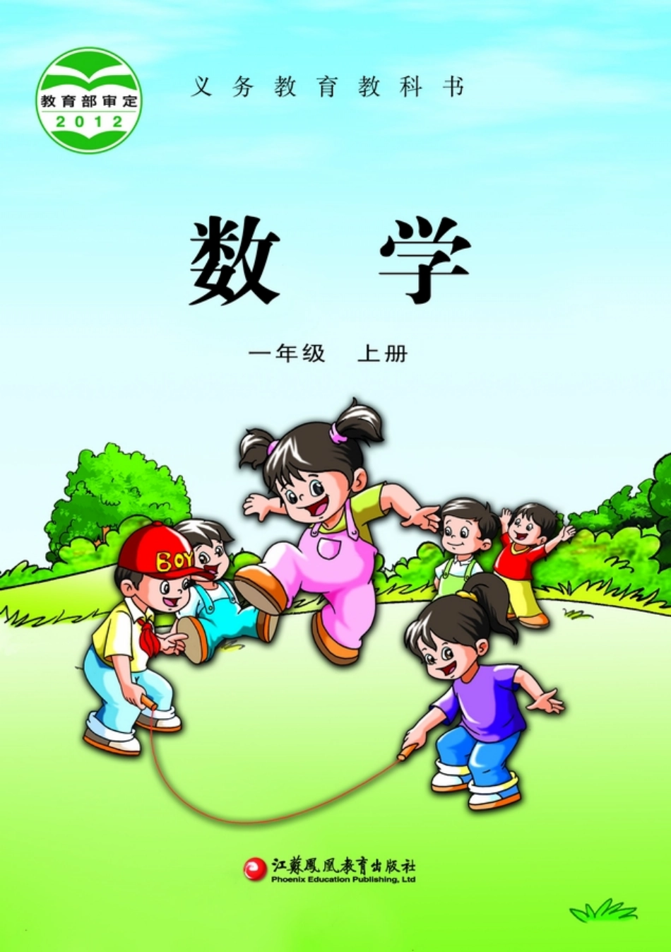 义务教育教科书·数学一年级上册.pdf_第1页