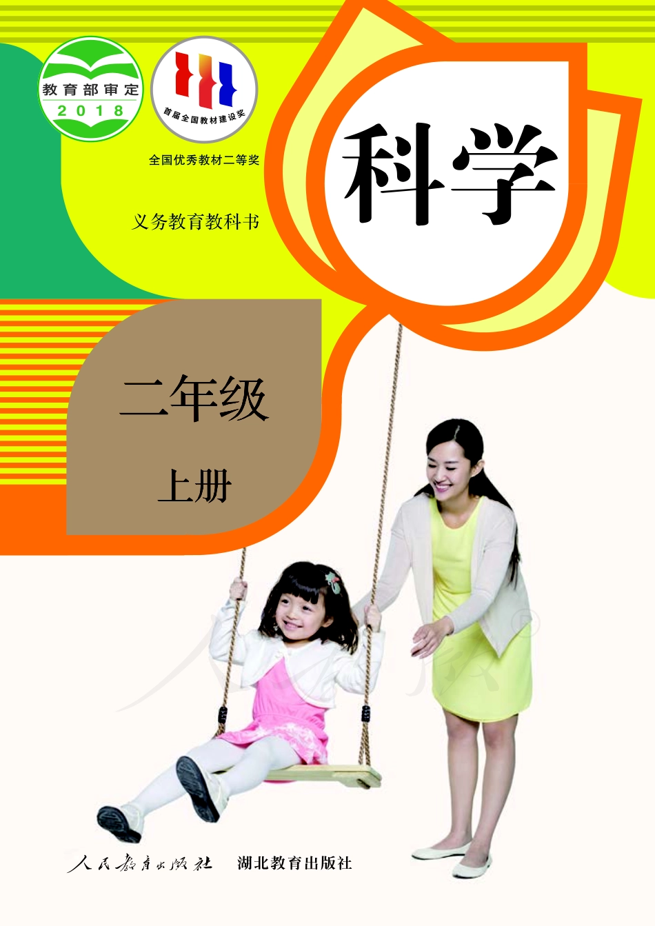 义务教育教科书·科学二年级上册.pdf_第1页