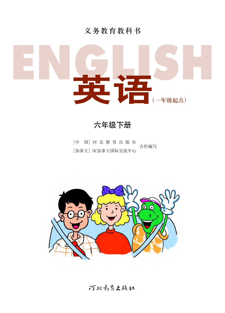 义务教育教科书·英语（一年级起点）六年级下册.pdf_第2页