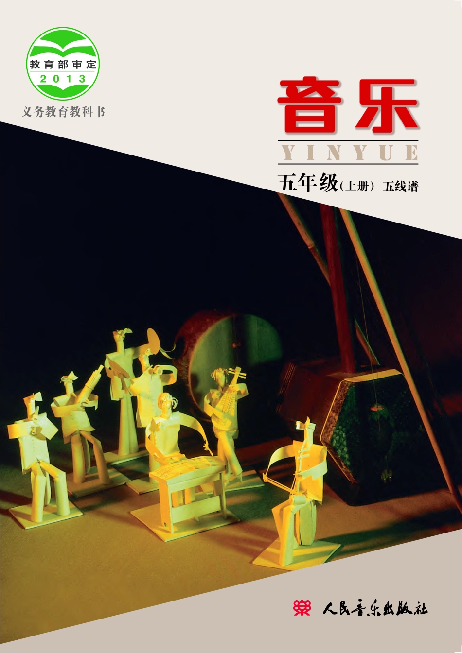 义务教育教科书·音乐五年级上册.pdf_第1页