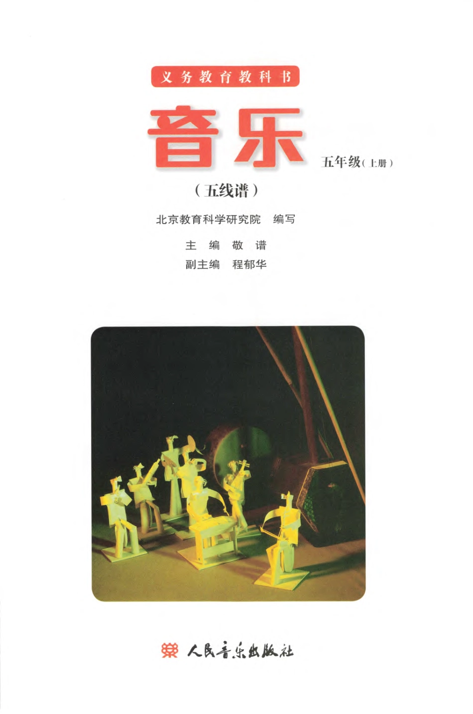 义务教育教科书·音乐五年级上册.pdf_第2页