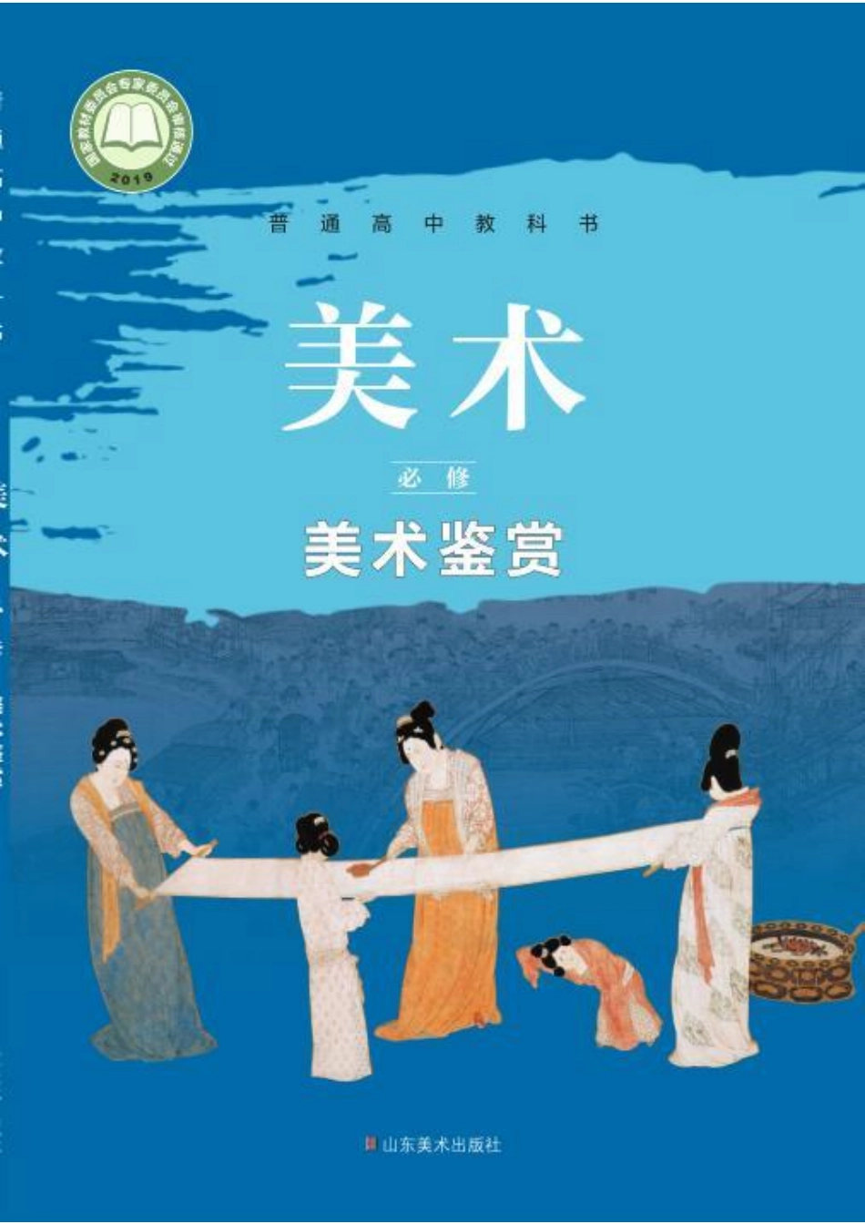普通高中教科书·美术必修 美术鉴赏.pdf_第1页