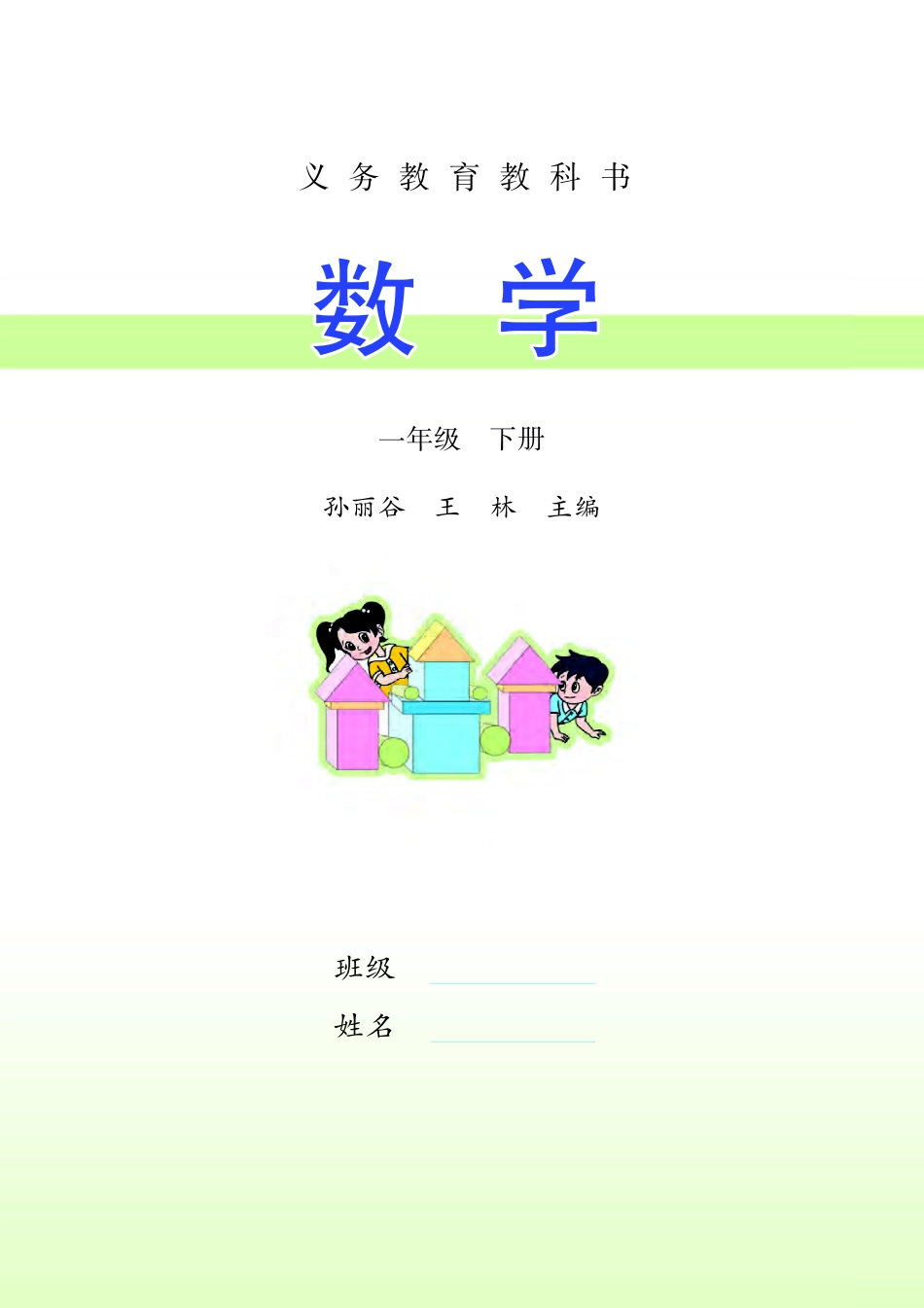 义务教育教科书·数学一年级下册.pdf_第2页