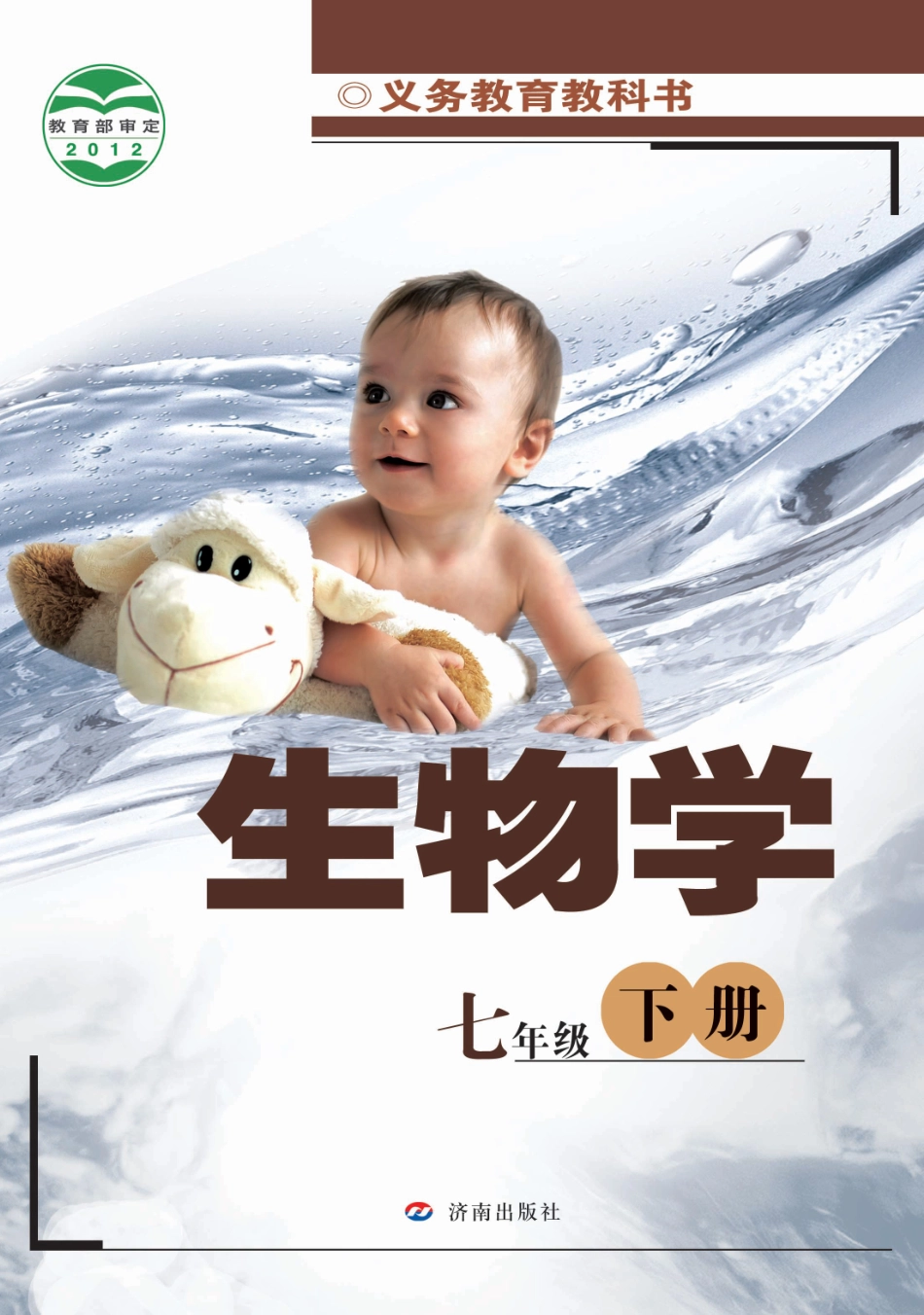 义务教育教科书·生物学七年级下册.pdf_第1页