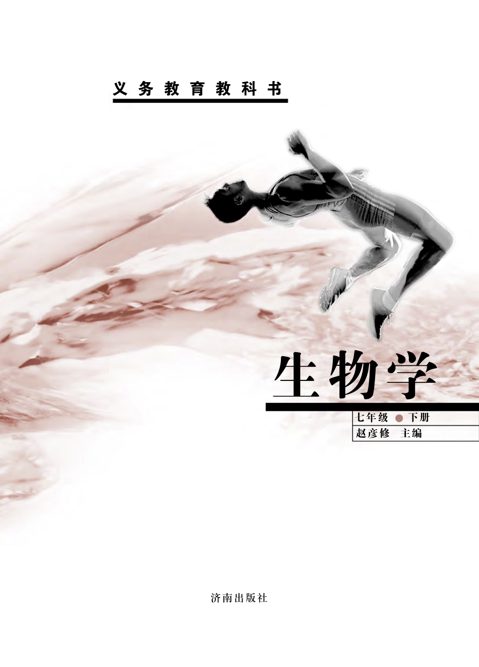 义务教育教科书·生物学七年级下册.pdf_第2页