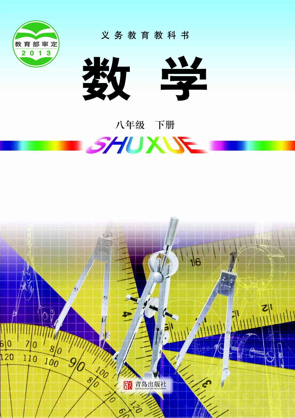 义务教育教科书·数学八年级下册.pdf_第1页