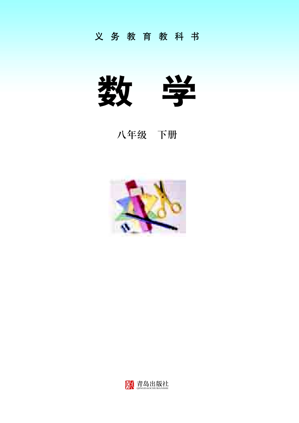 义务教育教科书·数学八年级下册.pdf_第2页