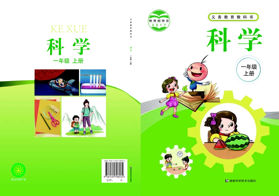 义务教育教科书·科学一年级上册.pdf_第1页