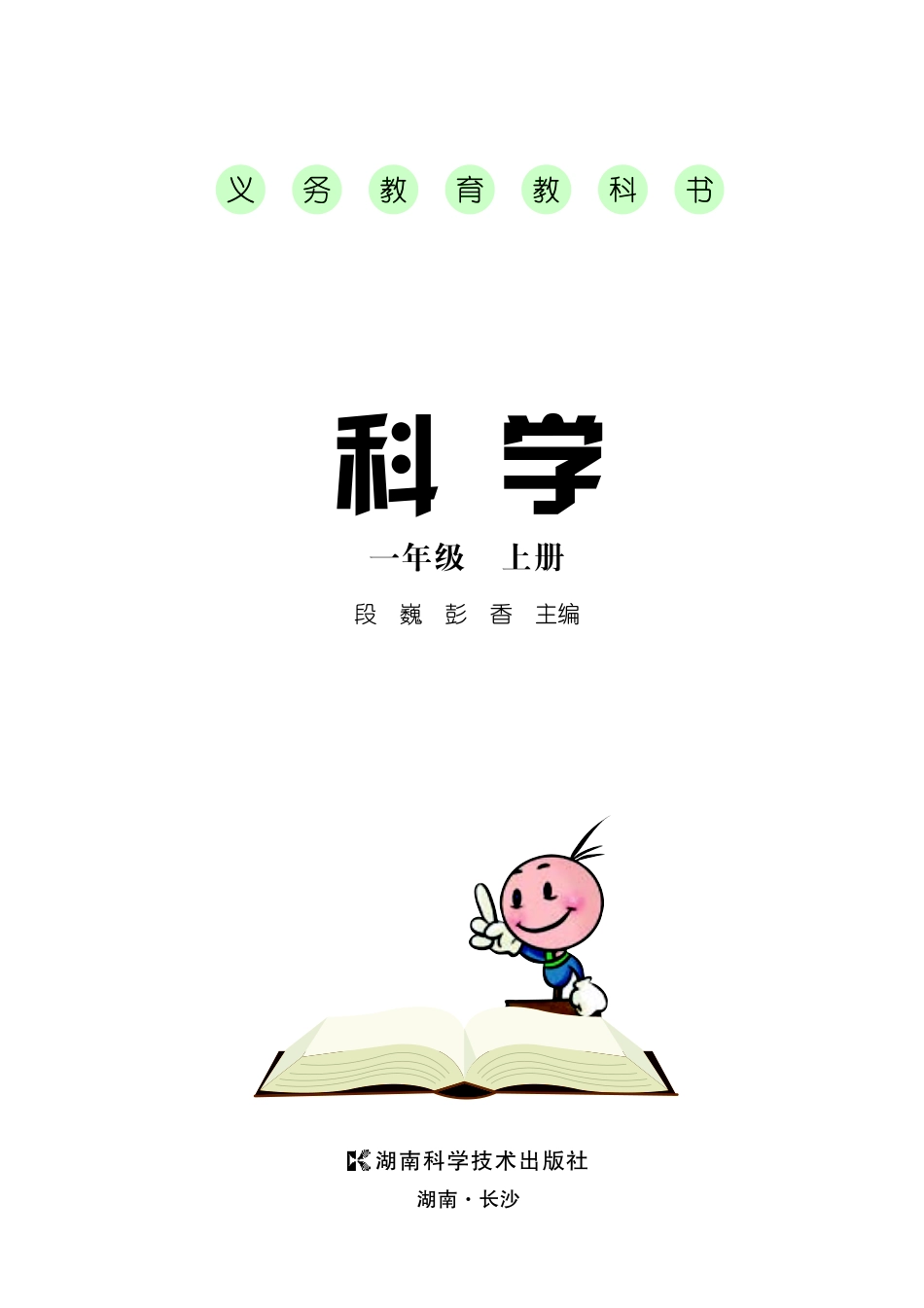 义务教育教科书·科学一年级上册.pdf_第3页
