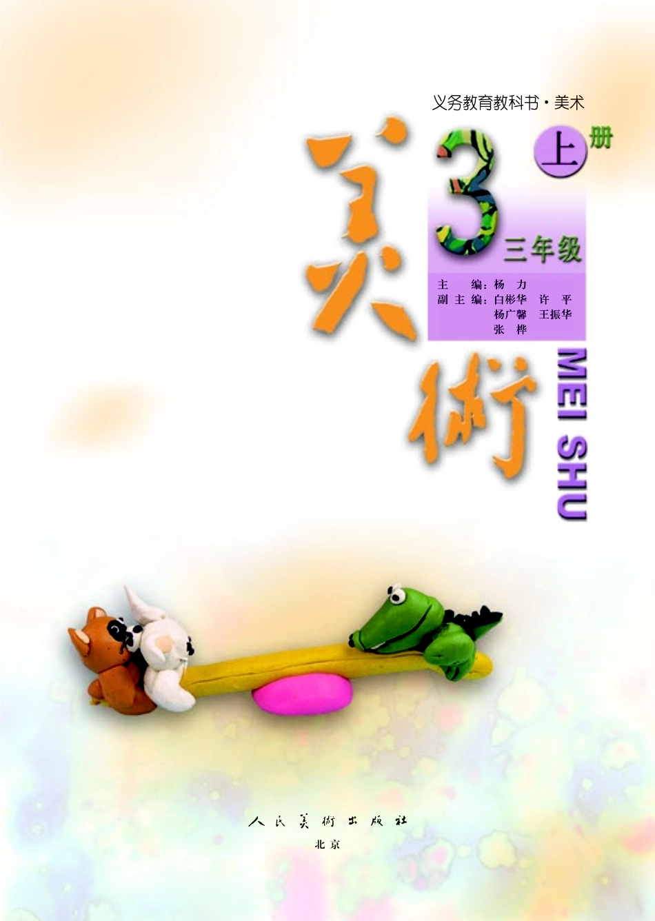 义务教育教科书·美术三年级上册.pdf_第3页