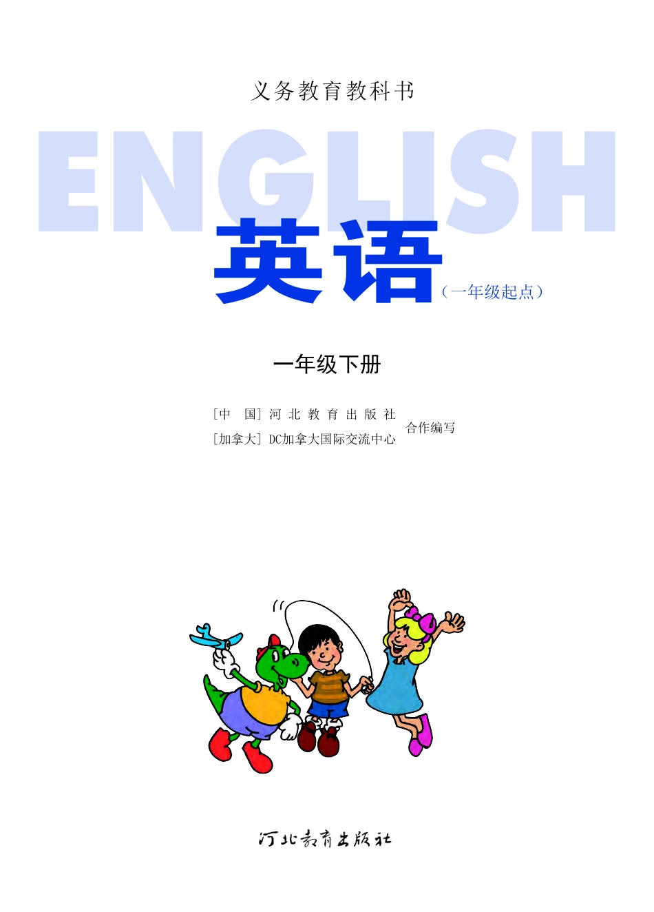 义务教育教科书·英语（一年级起点）一年级下册.pdf_第2页