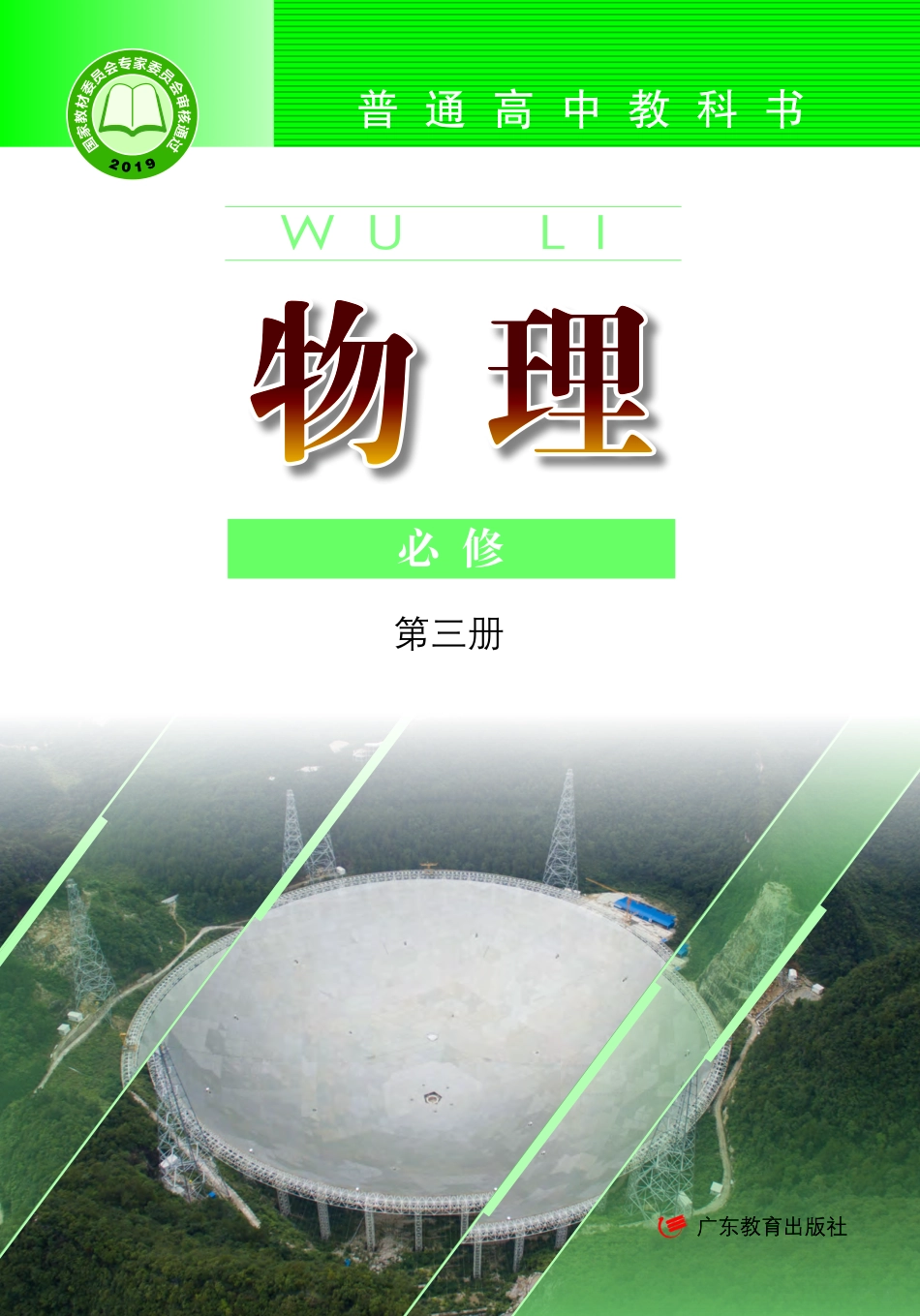 普通高中教科书·物理必修 第三册.pdf_第1页