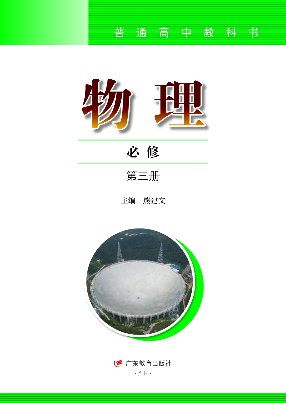 普通高中教科书·物理必修 第三册.pdf_第2页