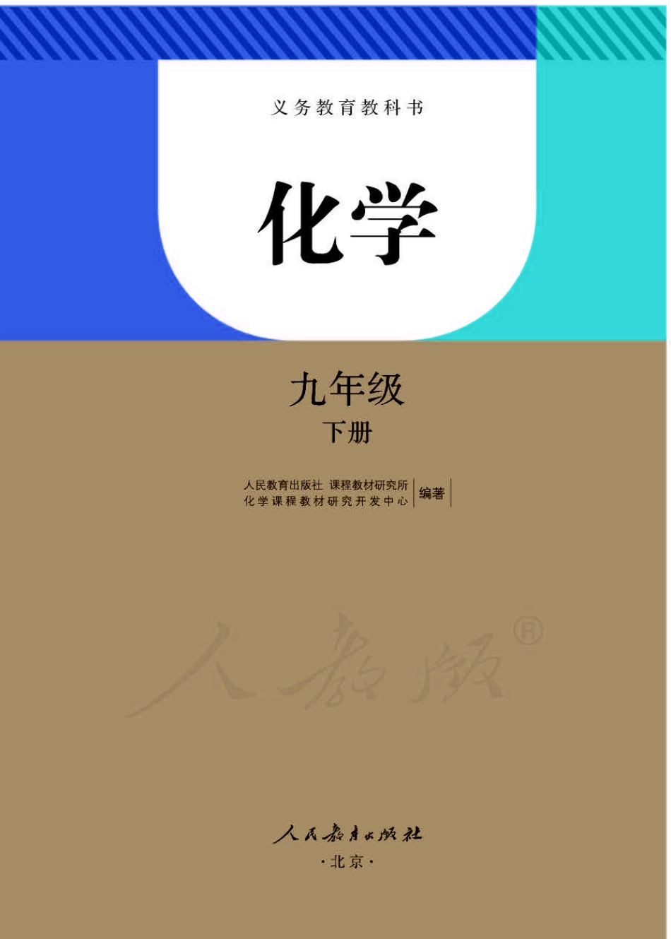 义务教育教科书·化学九年级下册.pdf_第1页