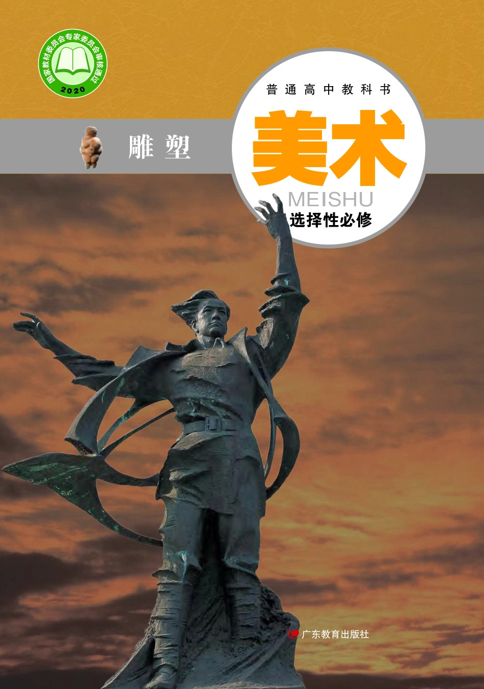 普通高中教科书·美术选择性必修3 雕塑.pdf_第1页