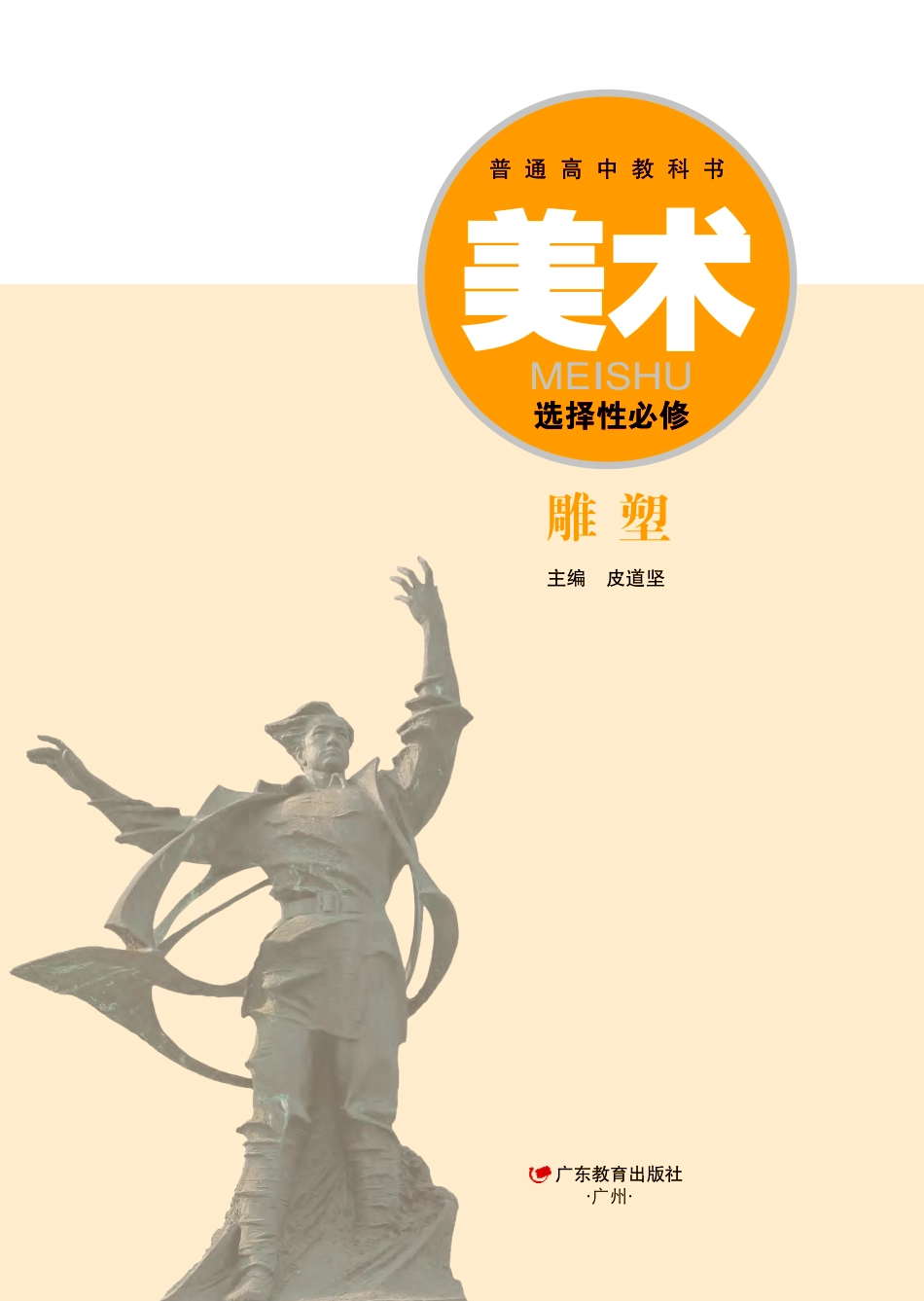 普通高中教科书·美术选择性必修3 雕塑.pdf_第2页