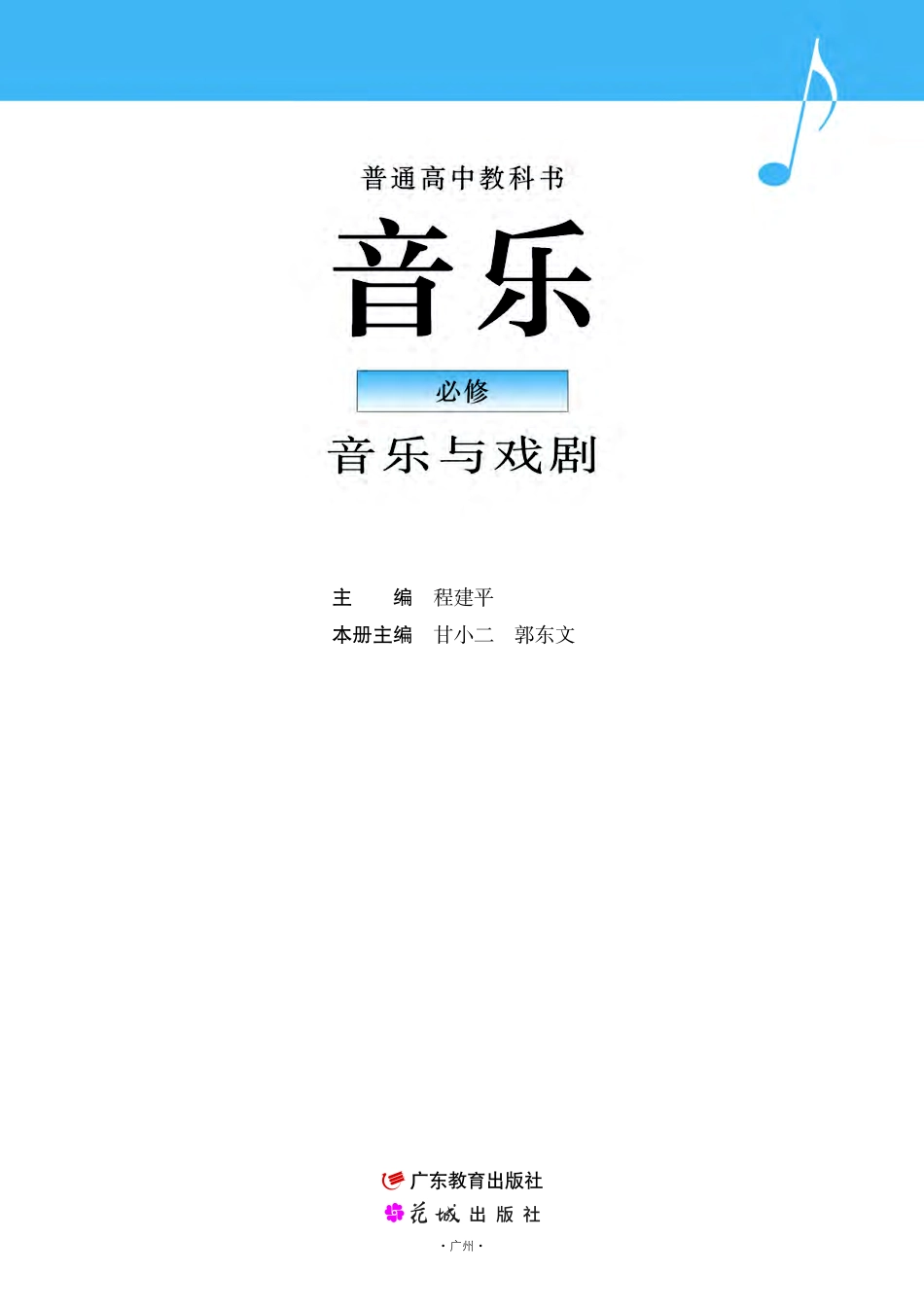 普通高中教科书·音乐必修6 音乐与戏剧.pdf_第2页