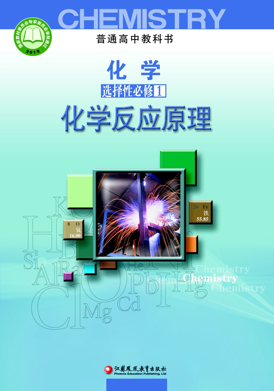 普通高中教科书·化学选择性必修1 化学反应原理.pdf_第1页