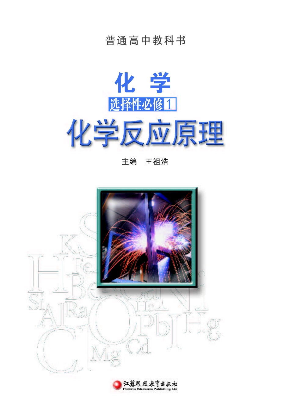 普通高中教科书·化学选择性必修1 化学反应原理.pdf_第2页