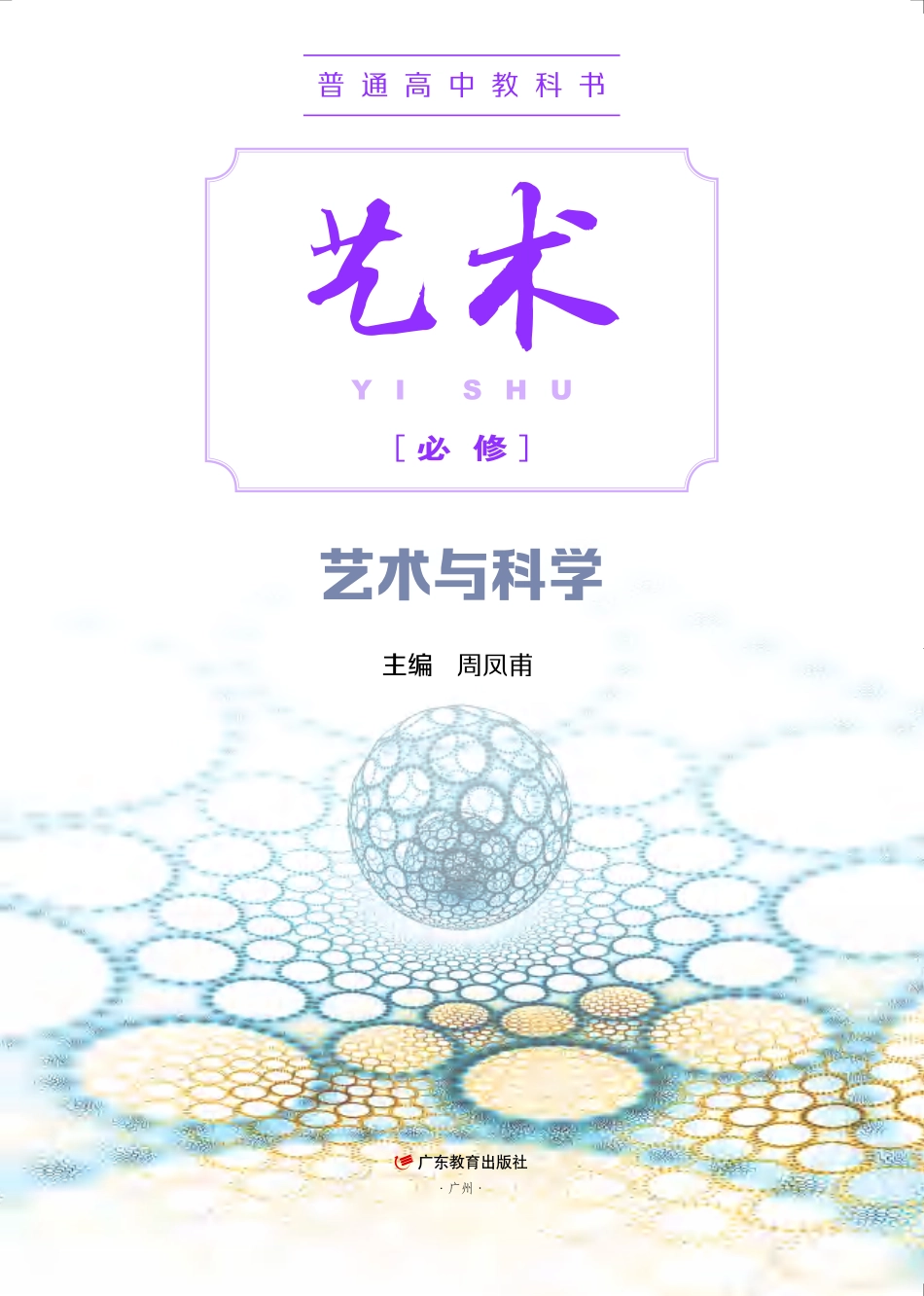 普通高中教科书·艺术必修3 艺术与科学.pdf_第2页