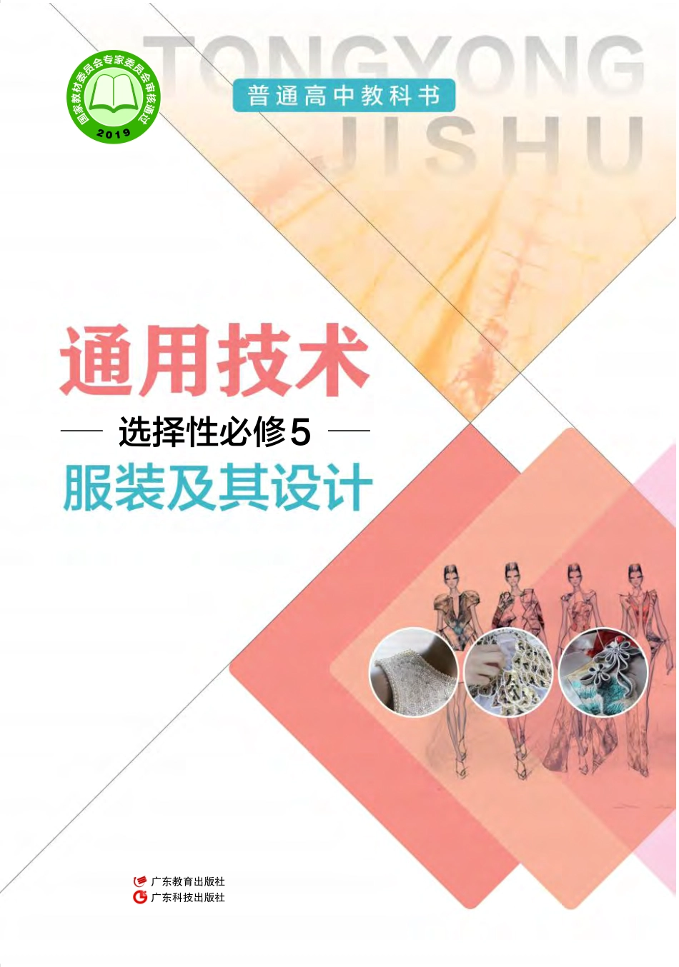 普通高中教科书·通用技术选择性必修5 服装及其设计.pdf_第1页