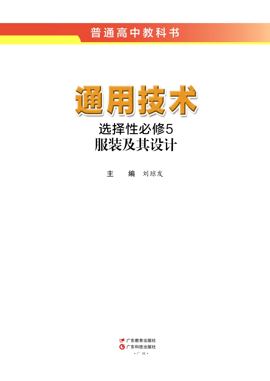 普通高中教科书·通用技术选择性必修5 服装及其设计.pdf_第2页