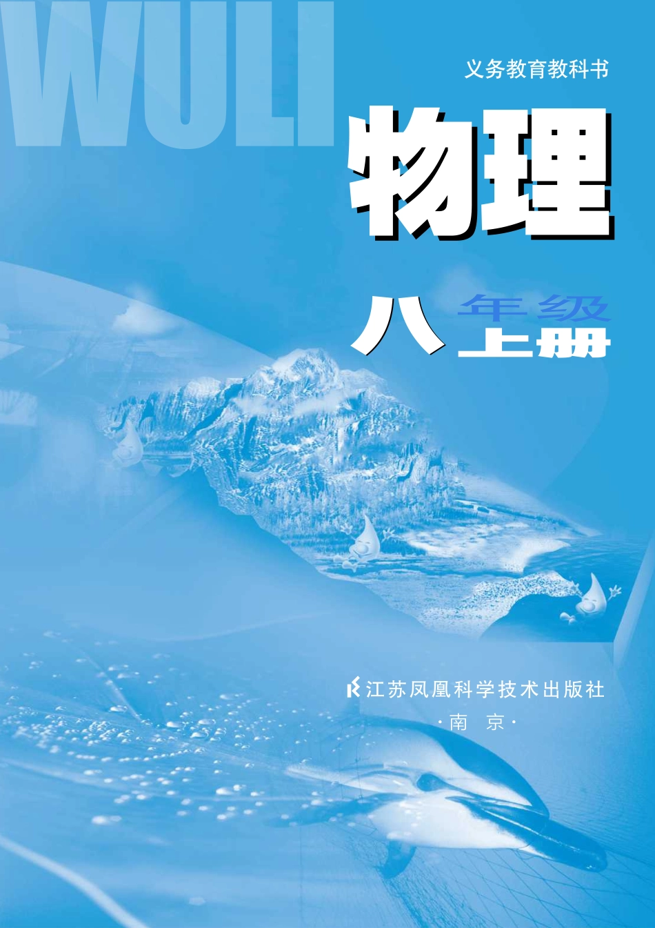 义务教育教科书·物理八年级上册.pdf_第2页