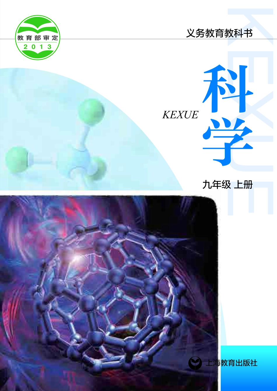 义务教育教科书·科学九年级上册.pdf_第1页