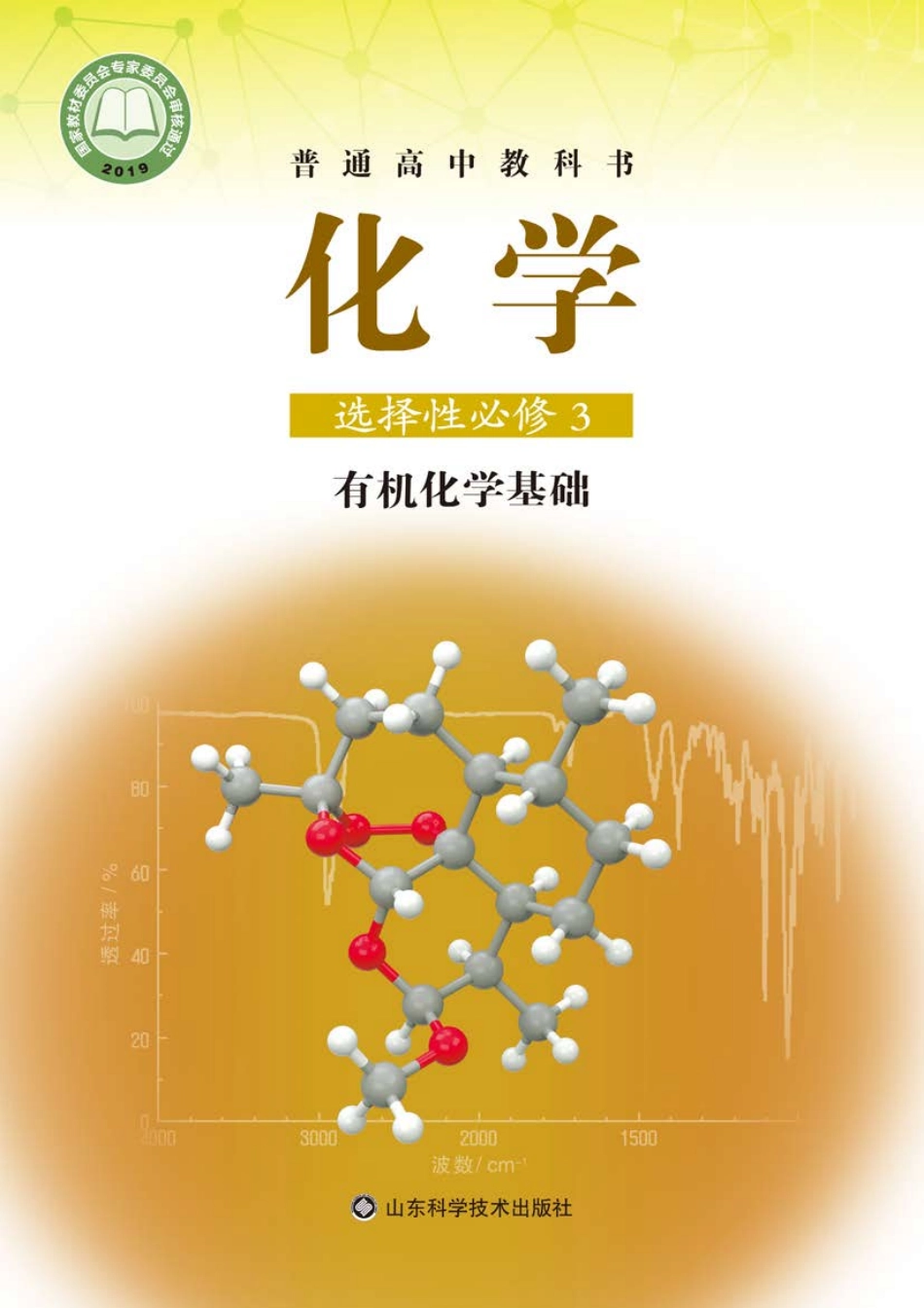 普通高中教科书·化学选择性必修3 有机化学基础.pdf_第1页