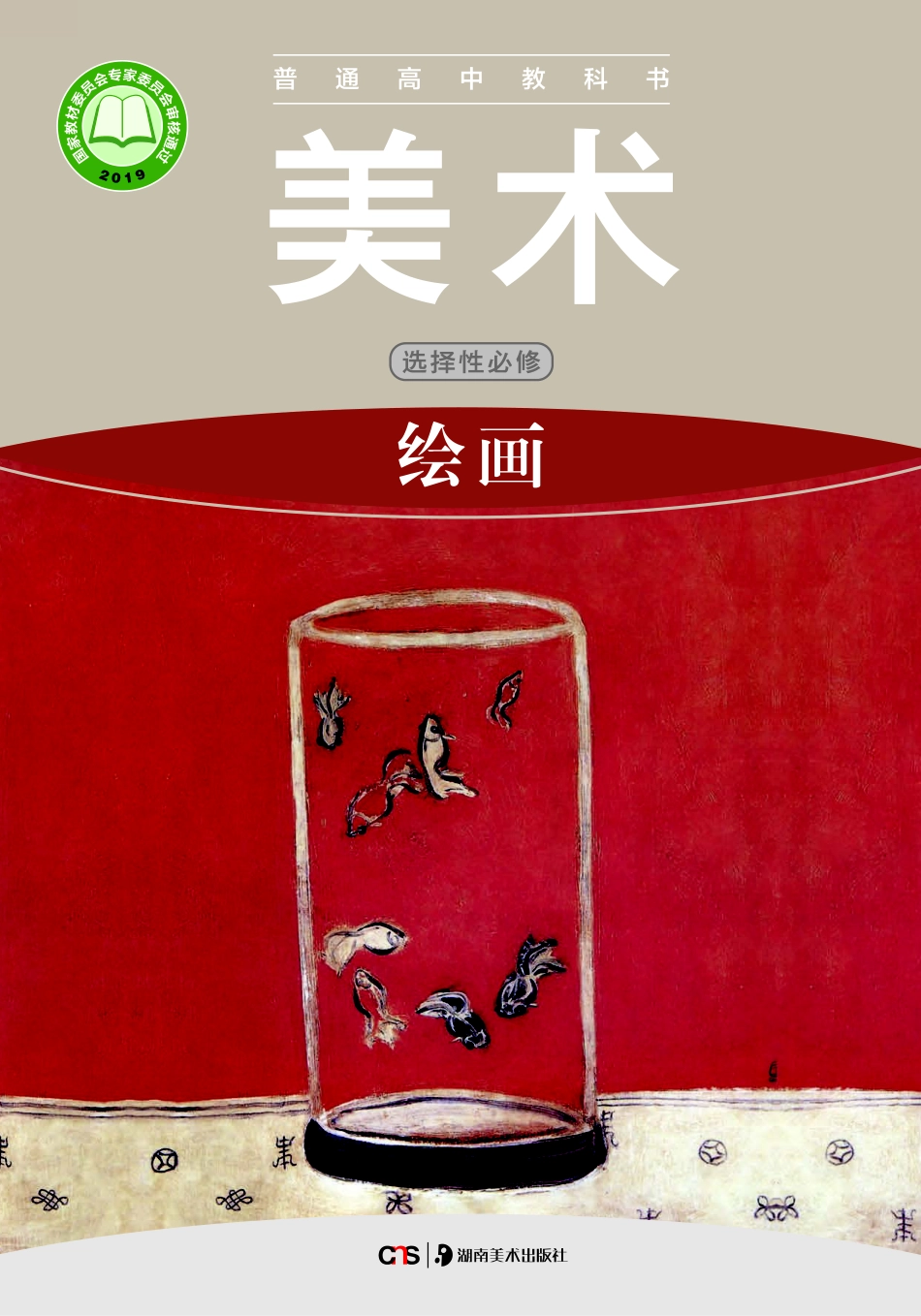 普通高中教科书·美术选择性必修1 绘画.pdf_第1页