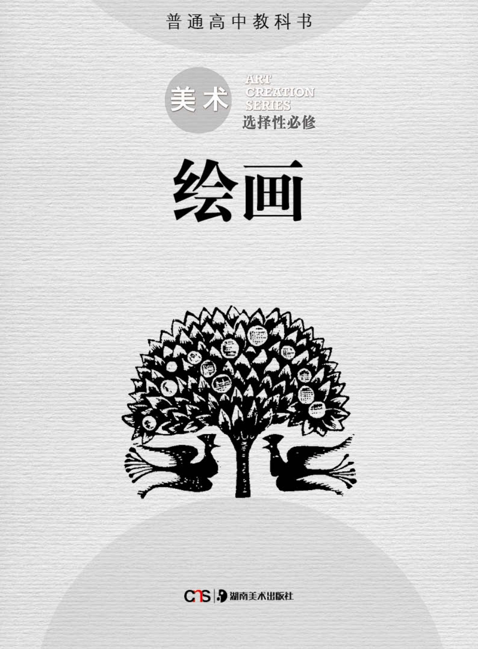 普通高中教科书·美术选择性必修1 绘画.pdf_第2页