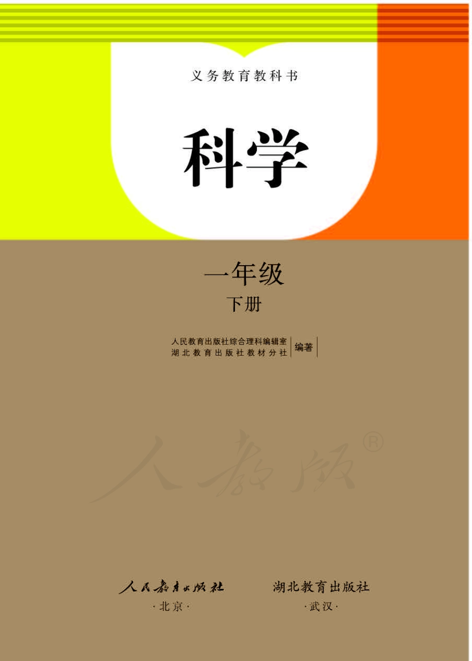 义务教育教科书·科学一年级下册.pdf_第1页
