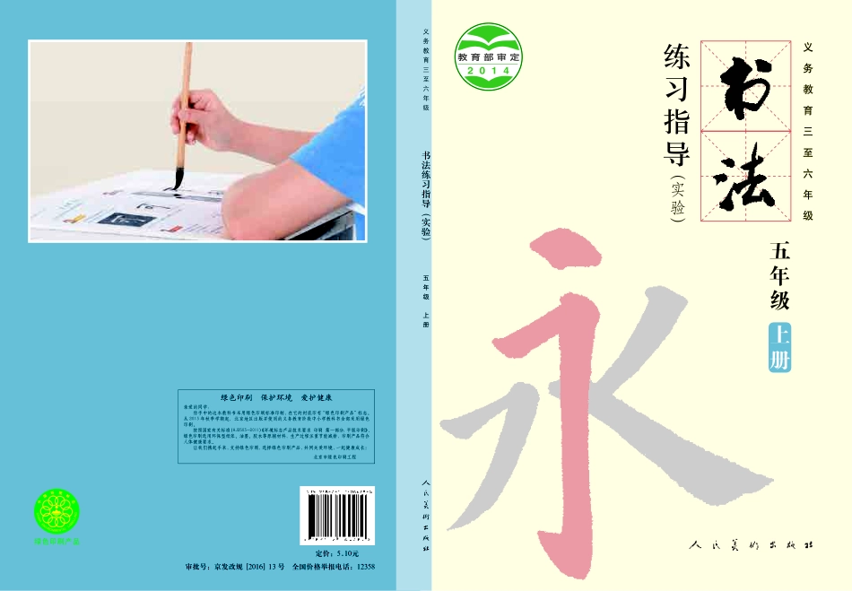 义务教育三至六年级·书法练习指导（实验）五年级上册.pdf_第1页