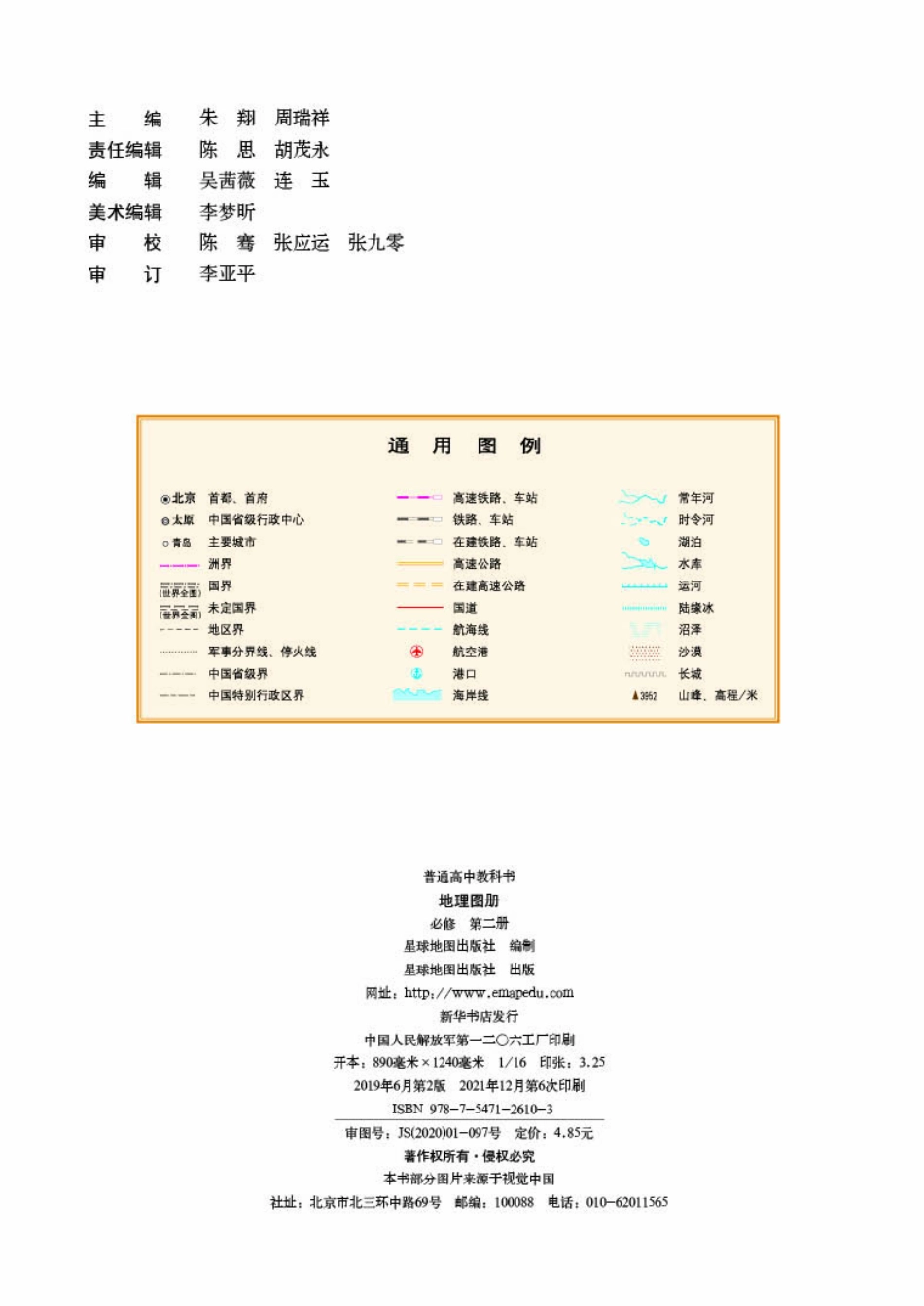 普通高中教科书·地理图册必修 第二册.pdf_第2页