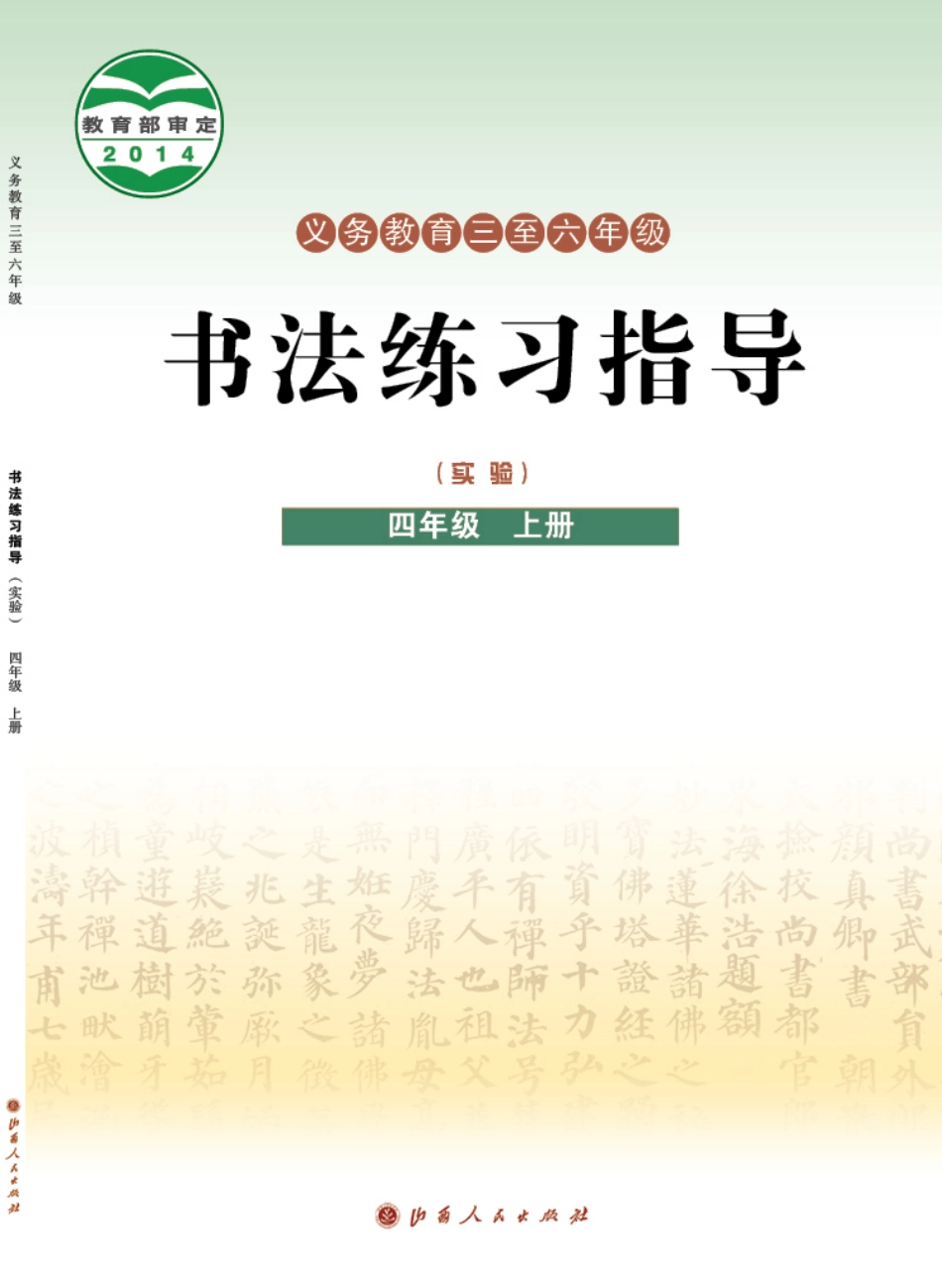 义务教育三至六年级·书法练习指导（实验）四年级上册.pdf_第1页