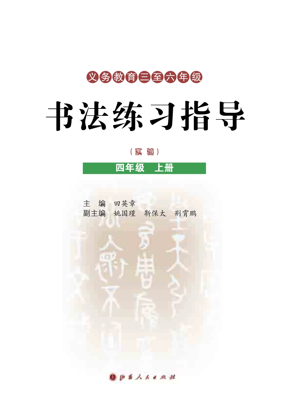 义务教育三至六年级·书法练习指导（实验）四年级上册.pdf_第3页