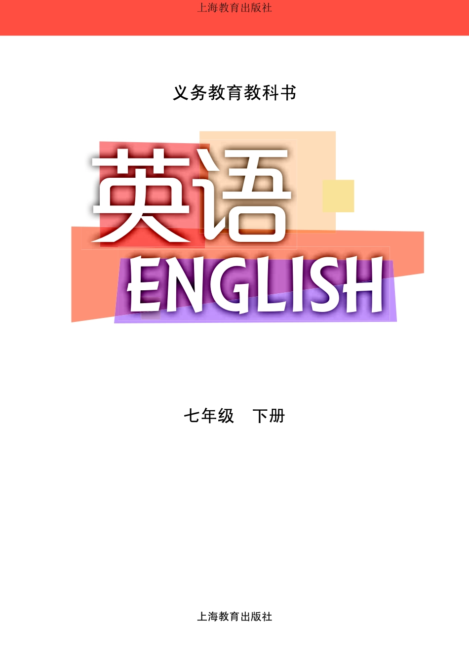 义务教育教科书·英语七年级下册.pdf_第2页