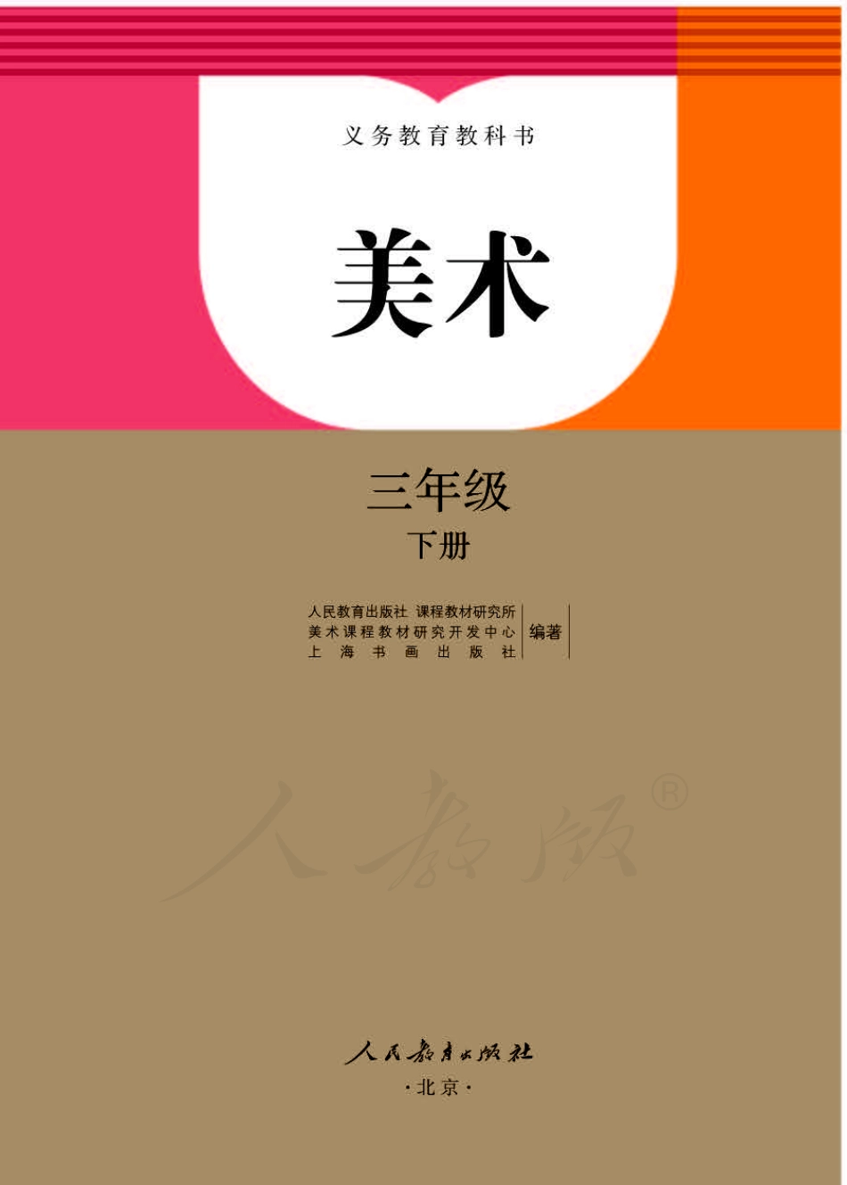 义务教育教科书·美术三年级下册.pdf_第1页