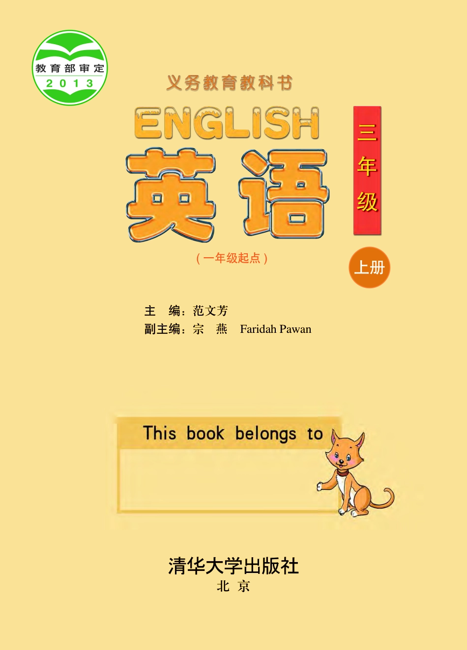 义务教育教科书·英语（一年级起点）三年级上册.pdf_第2页
