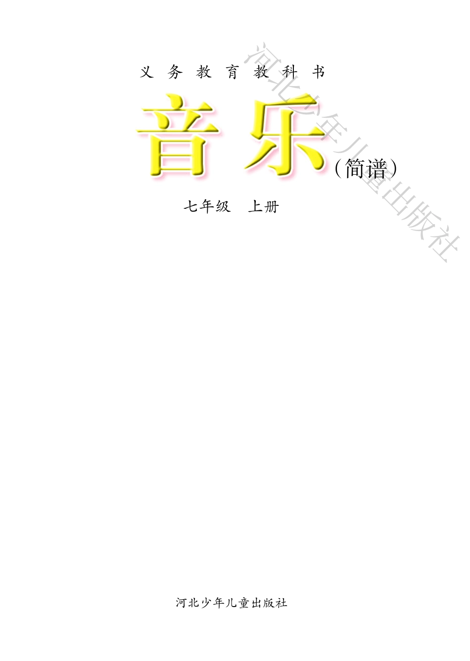 义务教育教科书·音乐（简谱）七年级上册.pdf_第3页