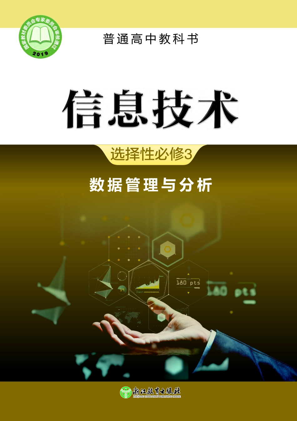 普通高中教科书·信息技术选择性必修3 数据管理与分析.pdf_第1页