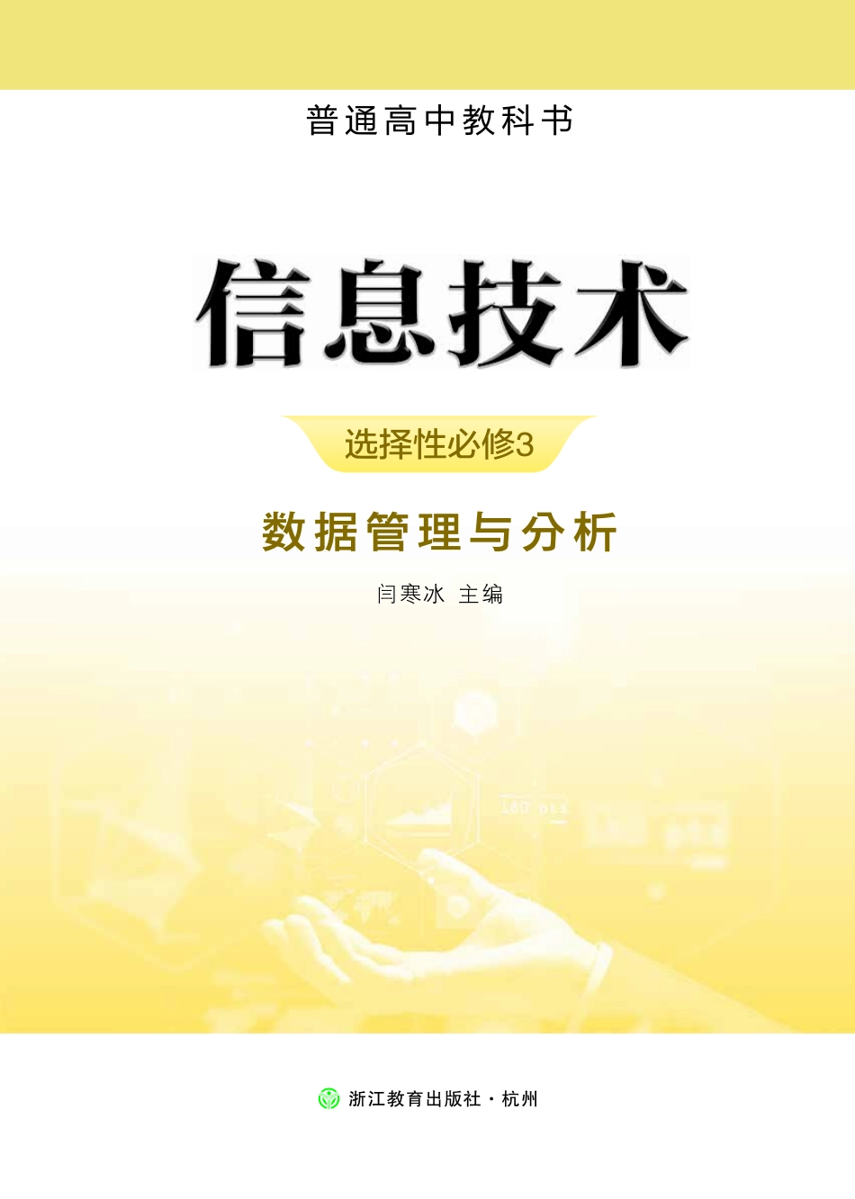 普通高中教科书·信息技术选择性必修3 数据管理与分析.pdf_第2页