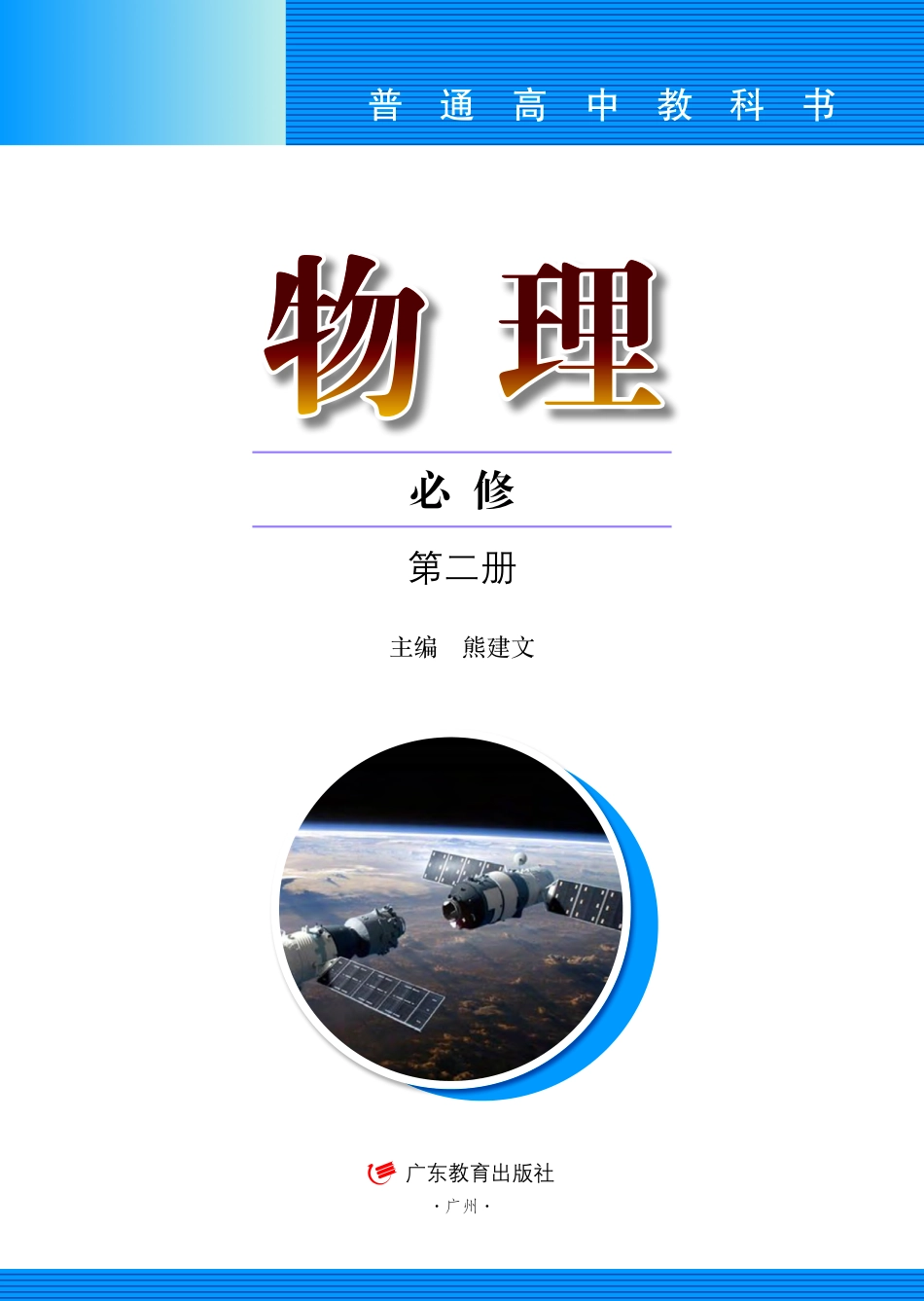 普通高中教科书·物理必修 第二册.pdf_第2页