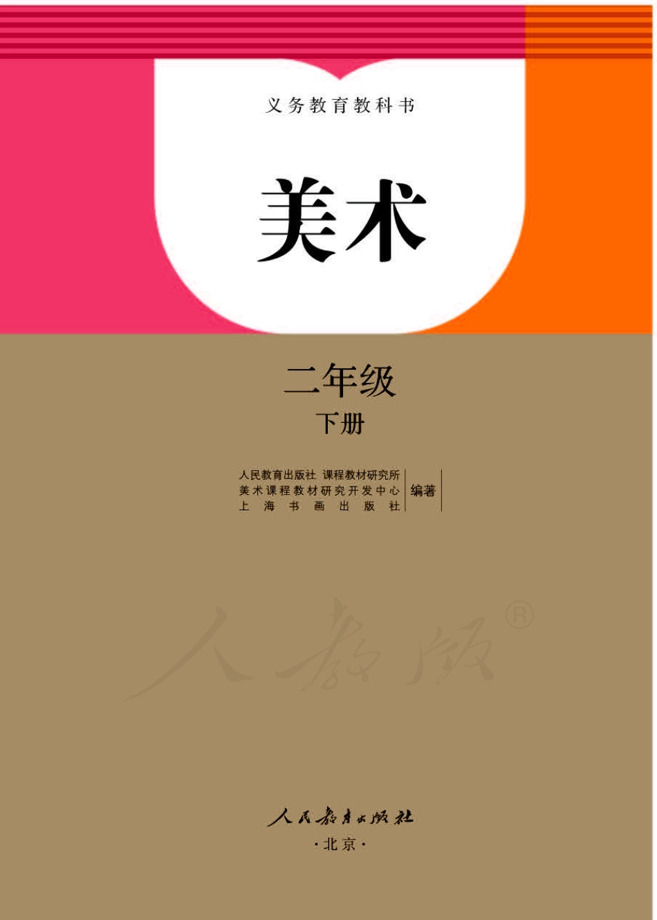 义务教育教科书·美术二年级下册.pdf_第1页