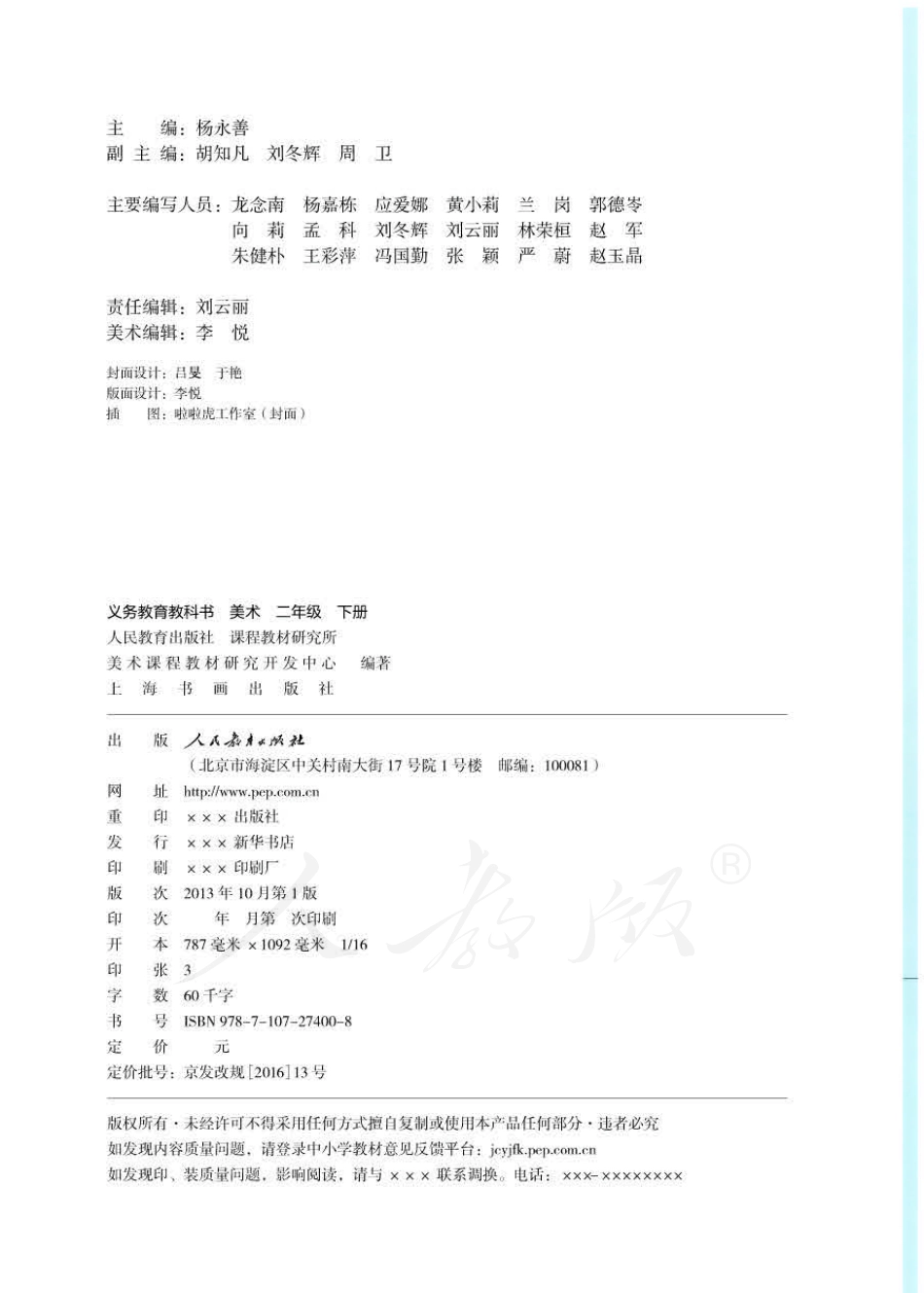 义务教育教科书·美术二年级下册.pdf_第2页