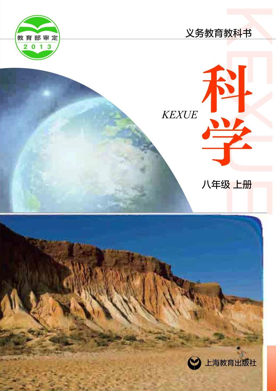 义务教育教科书·科学八年级上册.pdf_第1页