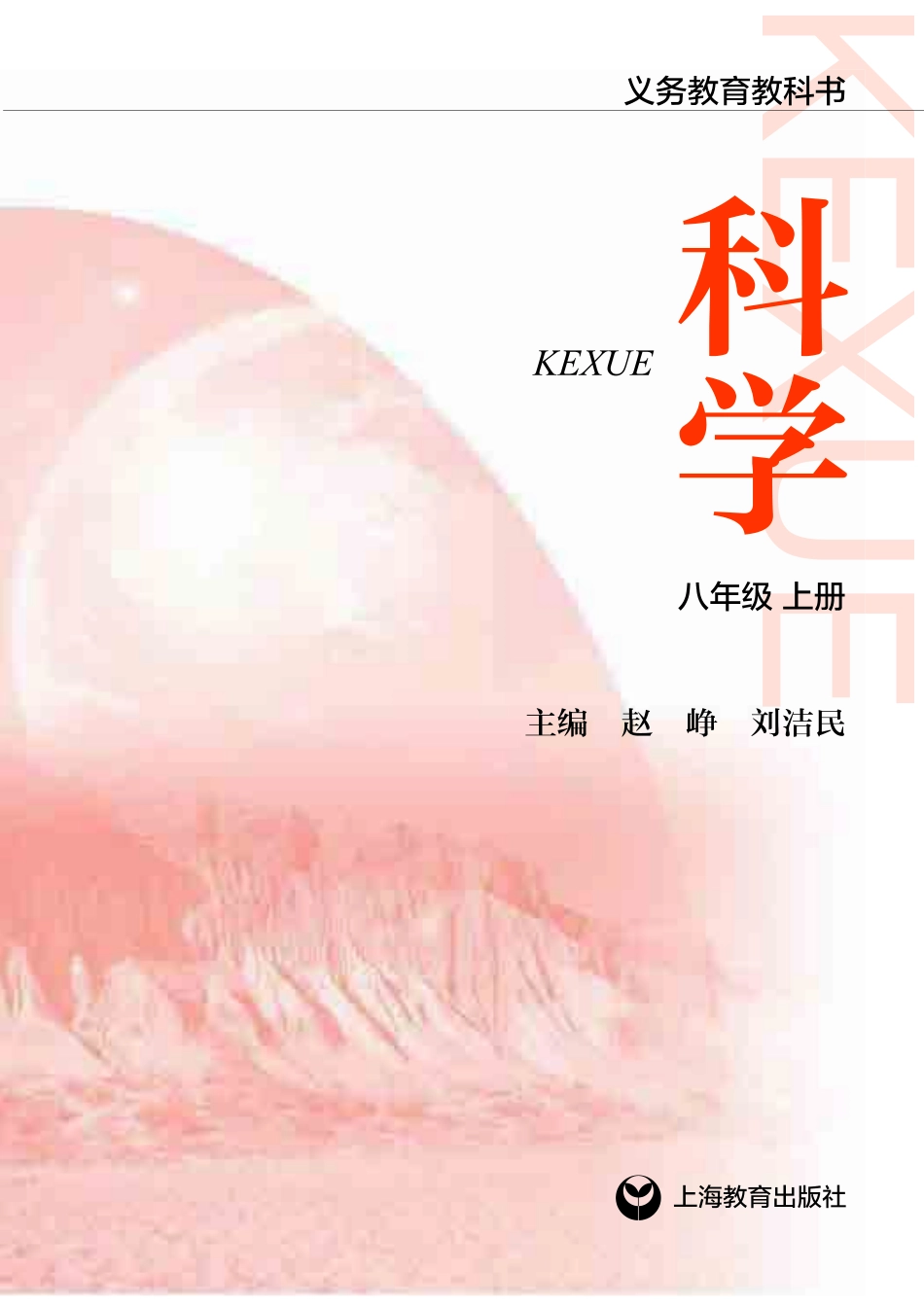 义务教育教科书·科学八年级上册.pdf_第2页